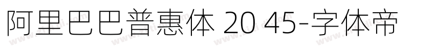 阿里巴巴普惠体 20 45字体转换